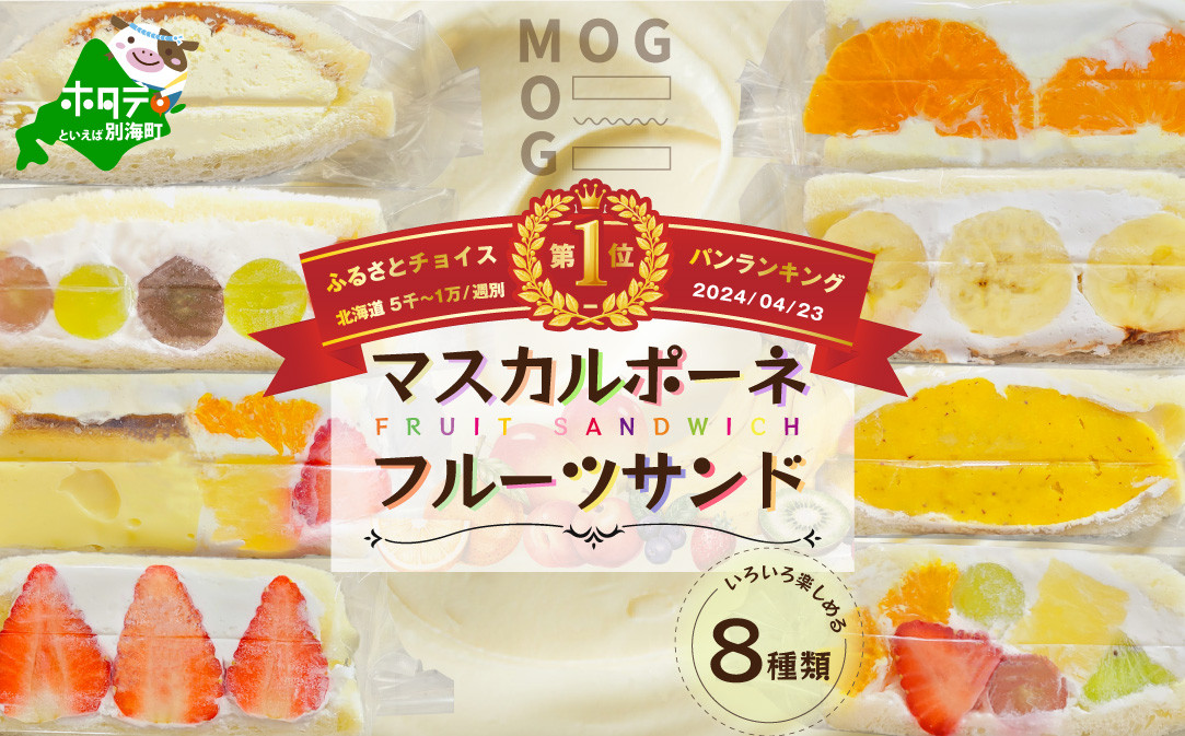 
別海町産マスカルポーネ使用 フルーツサンド 8種【MG0000002】（ ふるさとチョイス ふるさと納税 仕組み キャンペーン 限度額 計算 ランキング やり方 シミュレーション チョイス チョイスマイル ）
