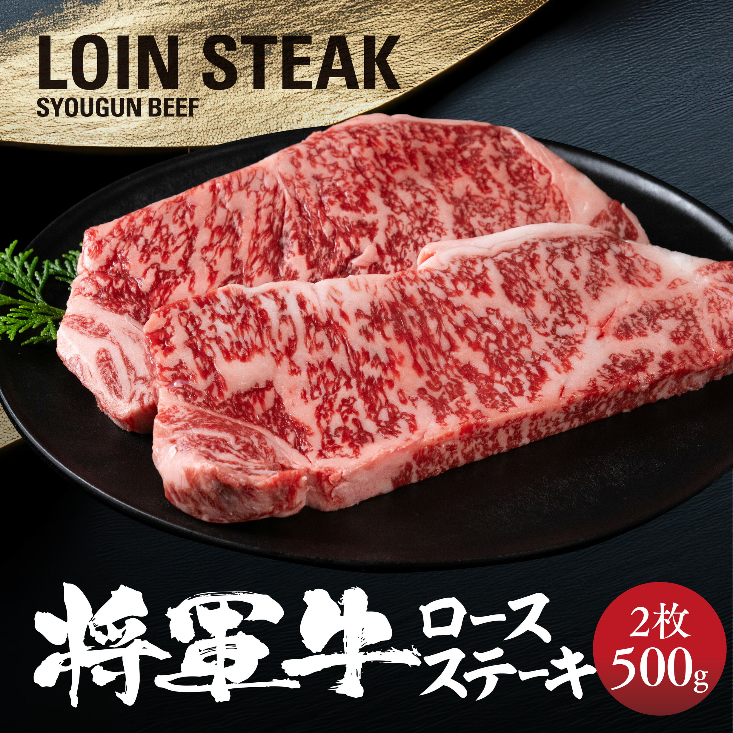 【ふるさと納税】【将軍牛】特選ロースステーキ 500g【配送不可地域：離島】【1653402】