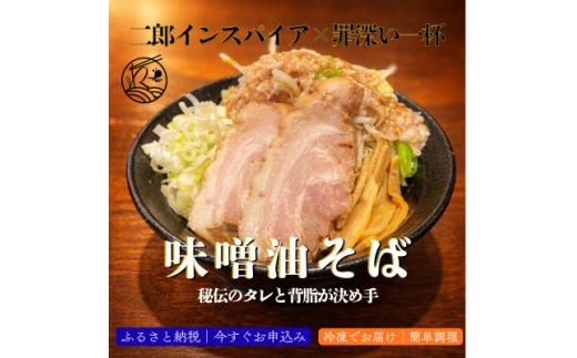 味噌油そば|秘伝のタレと背脂が決め手の次郎インスパイア＜罪深い一杯＞10食セット【1731808】