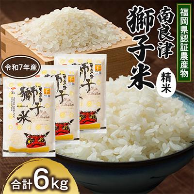 ふるさと納税 小竹町 福岡県認証農産物　南良津獅子米(精米)　6kg