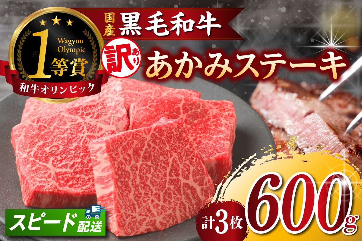 【訳アリ・不揃い】東浦町産黒毛和牛『下村牛』あかみステーキ 3枚（600g）│牛肉 牛 ステーキ 赤身 あかみ もも モモ かた カタ うで ウデ 訳あり わけあり 不揃い 下村牛 焼肉 バーベキュー