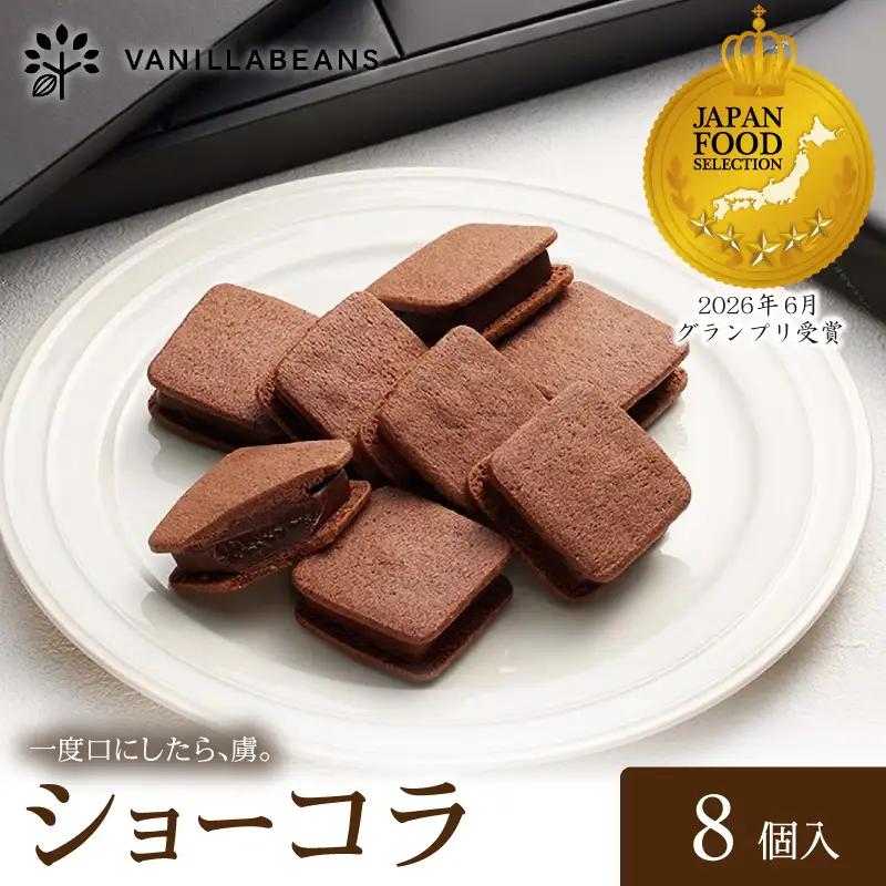 チョコ VANILLABEANS ショーコラ 8個 チョコレート AGK0001