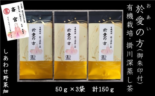 ５９４０　於愛の方　ふるさとの味 有機栽培 深蒸し掛川茶 50g×3袋 しあわせ野菜畑