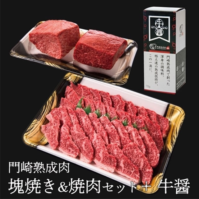 《格之進》門崎熟成肉 塊焼き&焼肉セット＋牛醤1本