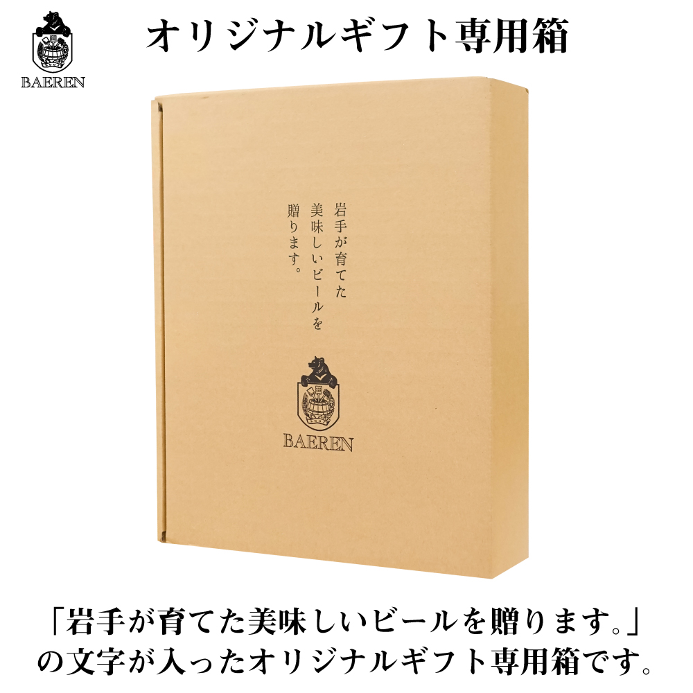 ベアレンビール 瓶ビール 2種 飲み比べ 330ml 8本 ／ 酒 ビール クラフトビール 地ビール