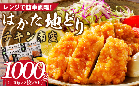 はかた地どり　チキン南蛮1000g 〔Ax130〕