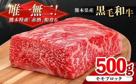 熊本県産 『原田畜産』 黒毛和牛 モモ ブロック 約500g 牛肉 牛【有限会社 九州食肉産業】[AYCN095]