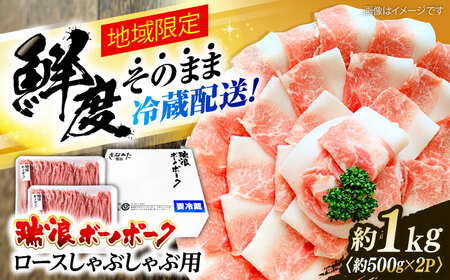 ※冷蔵配送/地域限定※ 岐阜県産 豚 瑞浪ボーノポーク しゃぶしゃぶ 1kg まんぷくセット 瑞浪市 / きなぁた瑞浪 [AZCI019]