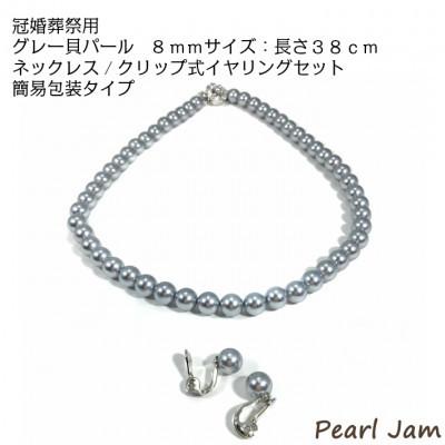 ふるさと納税 和泉市 貝パール　8mm-38cm　ネックレス/クリップイヤリングセット　グレー(簡易包装)