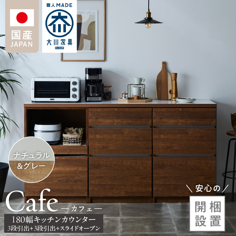 【開梱設置】キッチンカウンター カフェ180　3段引出＋3段引出＋スライドオープン（ナチュラル＆グレー）_開梱設置 キッチンカウンター カフェ 180 大川家具 下台 3段引出 スライドオープン ナチュラル＆グレー 引出し 収納 スライドカウンター キッチン 家具 国内製造_Qd098-06
