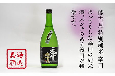 【ギフトにもおすすめ！】【The SAGA 認定酒】能古見 辛口飲み比べセット 720ml×2本 （純米吟醸辛口・特別純米辛口）【渕上酒店】[IAD004]