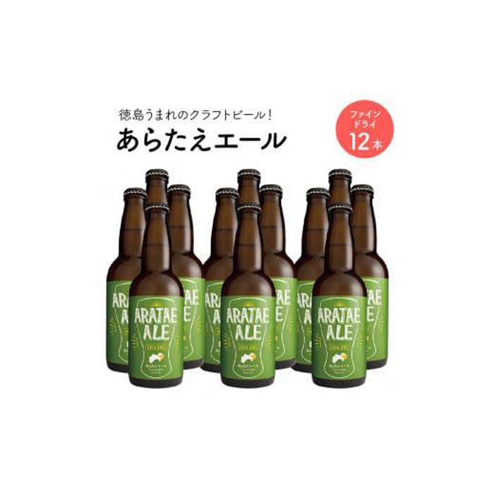 【ふるさと納税】あらたえエール 徳島うまれのクラフトビール ファインドライ×12本 (330ml×12) | お酒　酒　アルコール　地ビール　宅飲み 晩酌　詰め合わせ　セット　ギフト　贈答　徳島　人気　おすすめ　送料無料