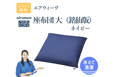 エアウィーヴ 座布団 大 銘仙判 ネイビー ｴｱｳｨｰｳﾞ