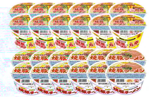 焼豚ラーメン・焼豚ラーメン×丸幸ラーメン 計24食入(12食×各1ケース)【サンポー ラーメン 豚骨ラーメン 九州とんこつ 豚骨スープ カップめん 焼豚 濃厚 豚骨 丸幸ラーメン 定番 コク ちぢれ麺 コラボ商品】K001051