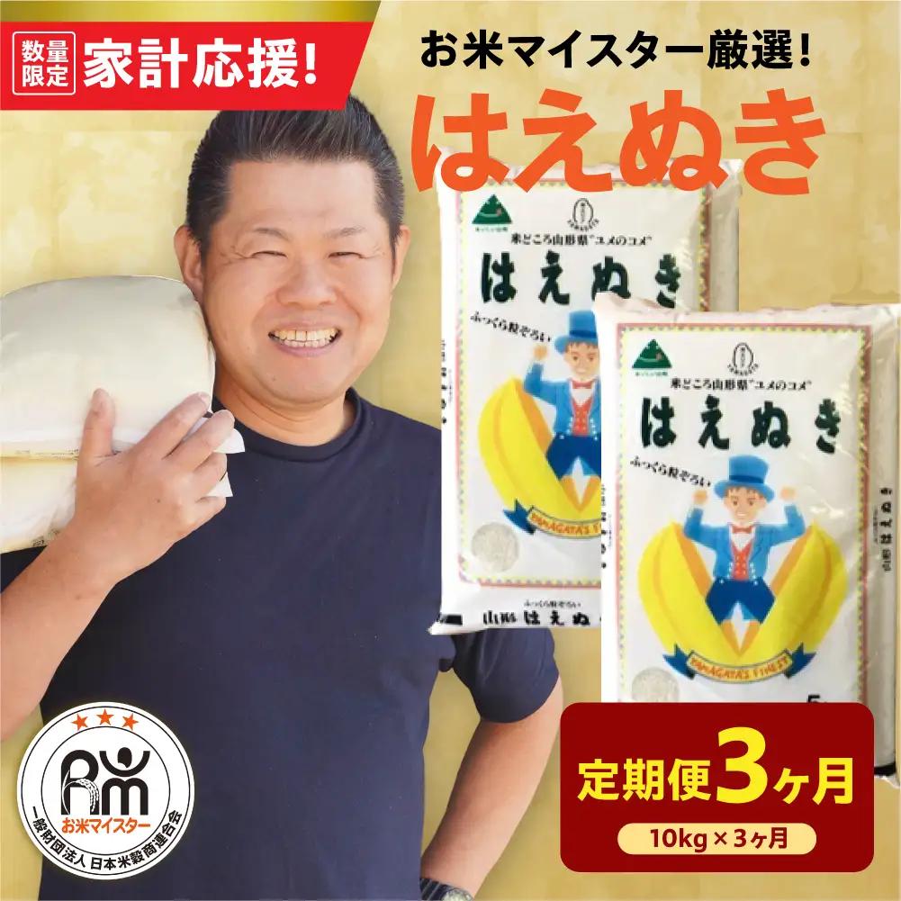 3ヶ月 定期便 令和7年産 はえぬき 10kg×3回 計30kg