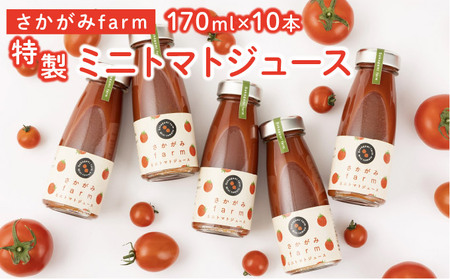 ≪数量限定≫ 特製ミニトマトジュース【170ml】10本セット