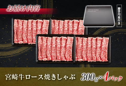 【最短2週間以内で発送】生産者応援 数量限定 宮崎牛 ロース 焼きしゃぶ 計1.2㎏ 牛肉 ビーフ 黒毛和牛 ミヤチク 国産 ブランド牛 食品 おかず おすすめ 贅沢 イベント お取り寄せ グルメ パ