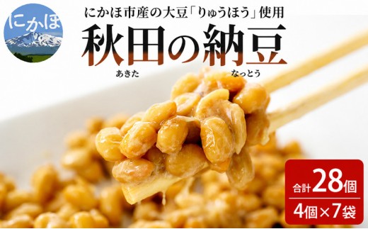
                  【チョイス限定】納豆 大容量 納豆セット 4P×7セット 合計28個 秋田県 にかほ市 りゅうほう 大豆
                