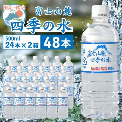 ふるさと納税 韮崎市 ミネラルウォーター・48本×500ml(24本入x2箱)・富士山麓 四季の水(軟水)・災害・保存水