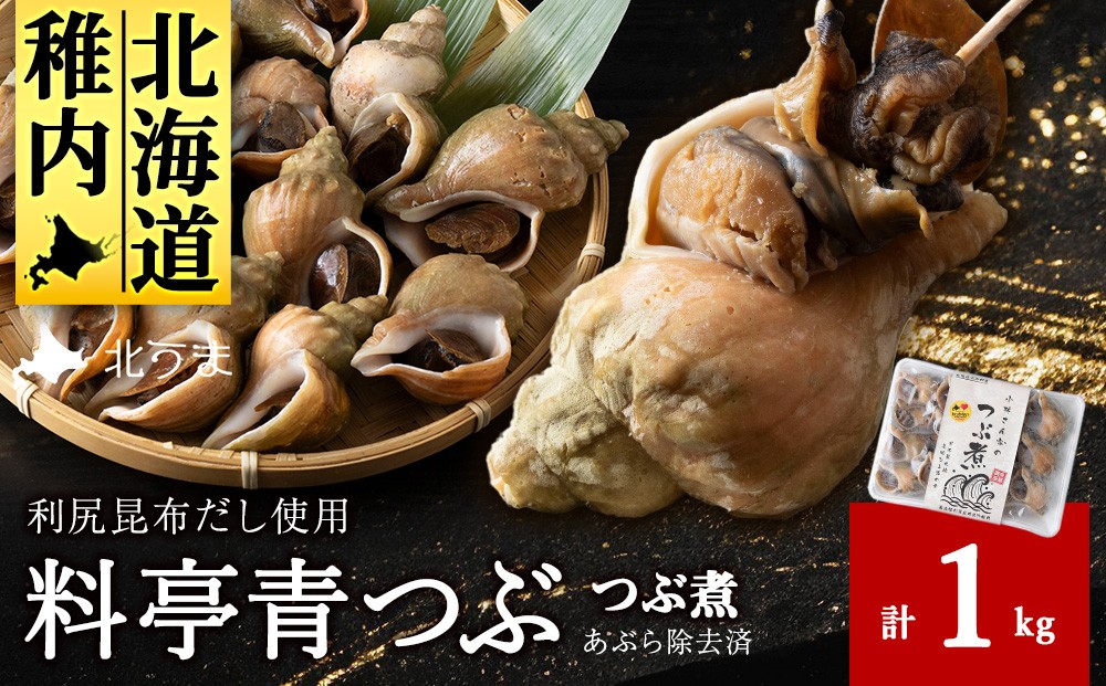 
                  ＜つぶ煮＞料亭青つぶ 高級利尻昆布だし使用 あぶら除去済み 約1kg
                