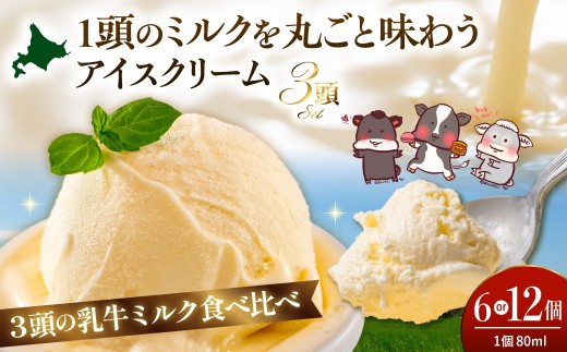 
                  （選べる個数：6個 / 12個）1頭のミルクを丸ごと味わうアイスクリーム 80ml《牛3頭セット》【石原牧場】（ カップ アイス カップアイス スイーツ 牧場 デザート ギフト 濃厚 贈答 冷凍 北海道 豊富町 スイーツ ）
                