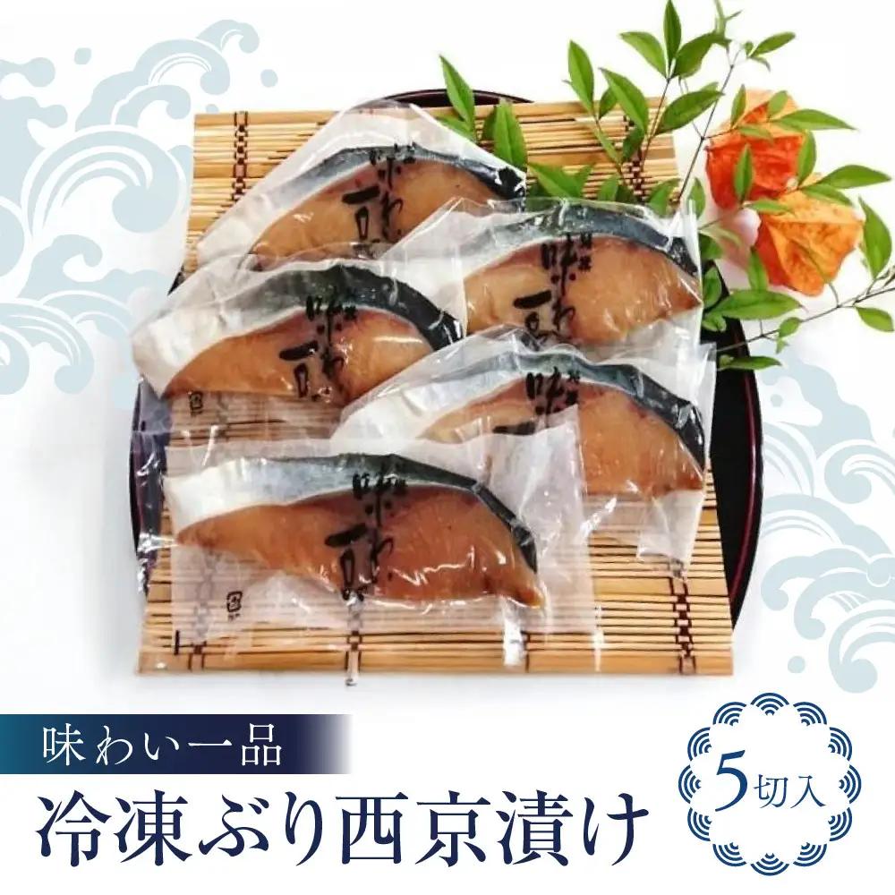 味わい一品　冷凍ぶり西京漬け　5切入