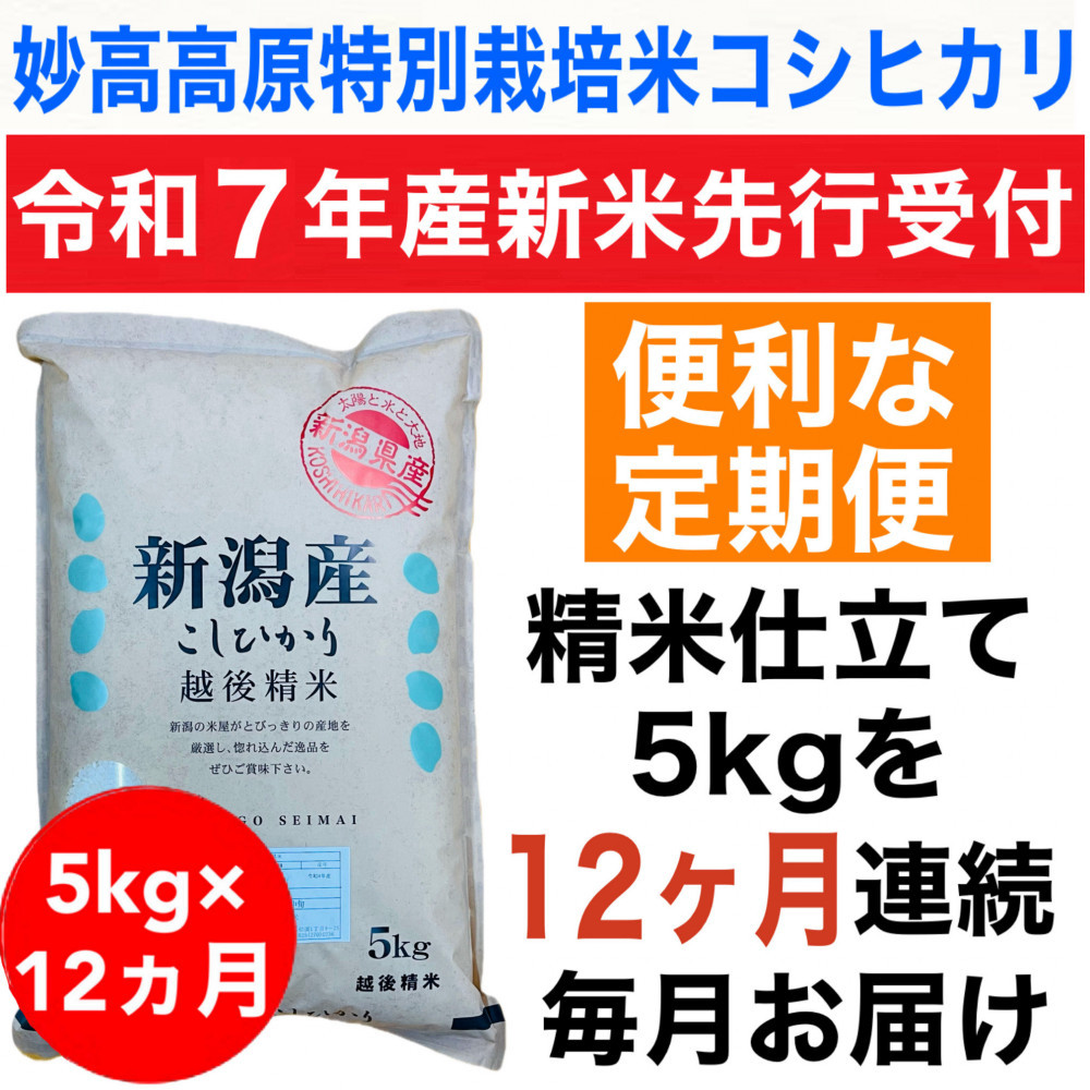 【令和7年産新米・定期便先行予約】新潟県妙高高原減農薬特別栽培米コシヒカリ 5kg（全12回）