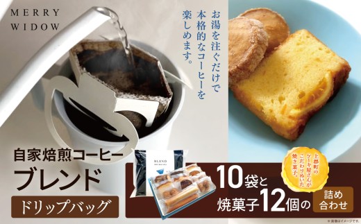 自家焙煎コーヒー『ブレンド』10袋(ドリップバッグ)と焼菓子12個の詰め合わせ | ドリップ コーヒー 豆 自家焙煎 オリジナル ブレンド バリスタ厳選 ニカラグア コロンビア グアテマラ ドリンク 飲料 焼き菓子 洋菓子 デザート スイーツ クッキー バター フィナンシェ おいしい グルメ 兵庫県 上郡町