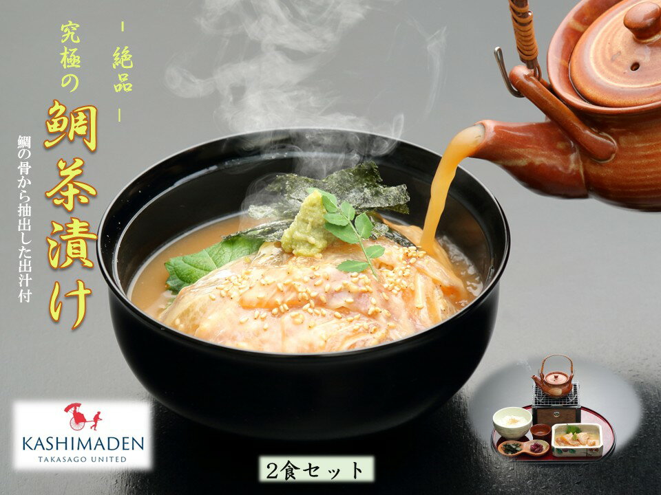 【ふるさと納税】鯛茶漬け 2食セット 鯛の切り身5枚 約80g 出汁約200ml 漬けダレ約40ml ふるさと納税 兵庫県 高砂市