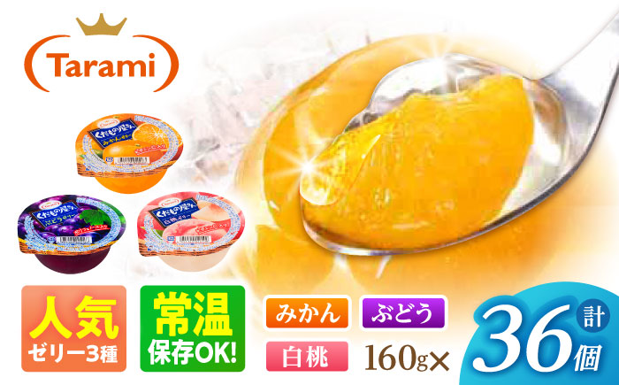 たらみ くだもの屋さん 160g 3種×各12個（計36個）/ ゼリー ぜりー フルーツゼリー 果実ゼリー 果物 フルーツ ふるーつ くだもの 食べ比べ / 諫早市 / 株式会社たらみ [AHBR047]