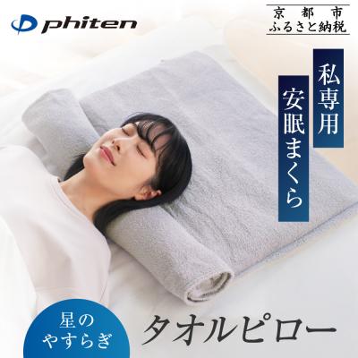 ふるさと納税 京都市 【ファイテン】星のやすらぎタオルピロー|京都 phiten 人気ブランド 枕 安眠枕
