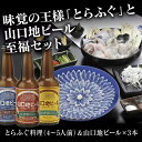 A049【ふるさと納税】とらふぐ料理（4〜5人前）＆山口地ビールセット