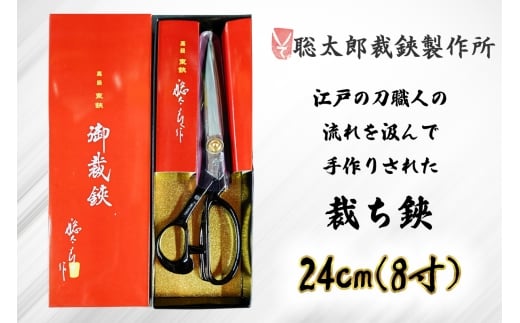 聡太郎裁鋏 裁ち鋏 24cm (8寸)｜裁ちばさみ 御裁鋏 ハサミ はさみ 鋏 聡太郎の鋏 聡太郎作 東鋏 東京裁鋏 [0933]