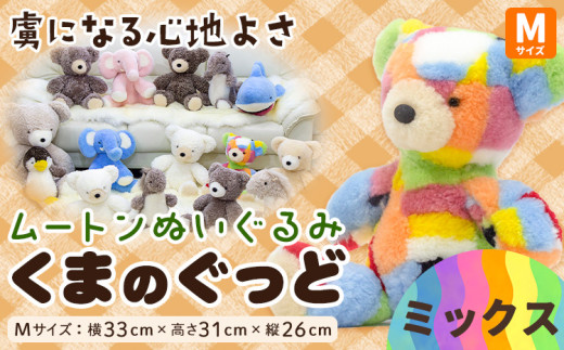 ムートン ぬいぐるみ くま ぐっど ミックス Mサイズ 有限会社クラフトワークス《30日以内に出荷予定(土日祝除く)》大阪府 羽曳野市 プレゼント インテリア 羊 羊毛 クリスマスプレゼント