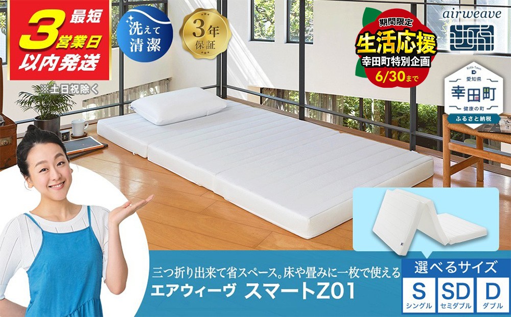 エアウィーヴ スマートZ01 シングル 折りたたみマットレス 幸田町限定