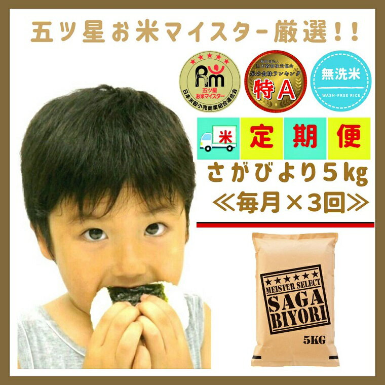【ふるさと納税】【3回定期便】無洗米さがびより5kg【五つ星お米マイスター厳選！】（CIC71）