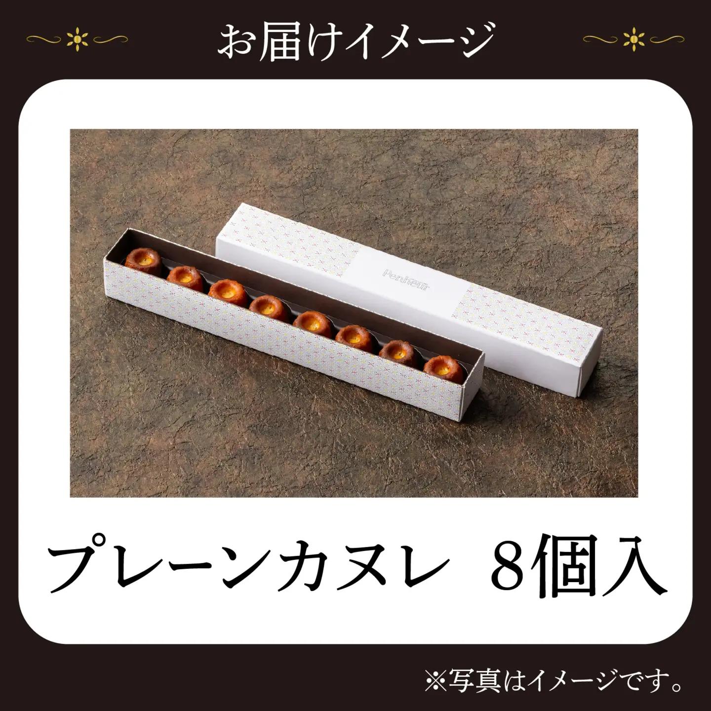 【Penheur】プレーンカヌレ８個入 / カヌレ