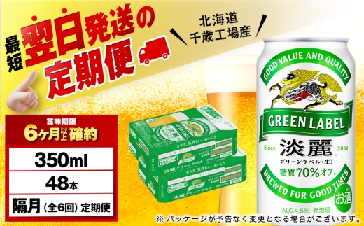 【定期便6回・隔月】キリン淡麗 グリーンラベル 350ml 2ケース（48本）＜北海道千歳工場産＞