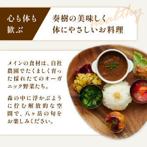 「奏樹 Planetary Health & Beauty Dining」食事券【6,000円分】 チケット 八ヶ岳 自社農園 オーガニック 栽培期間中農薬・化学肥料不使用 アルソア 女神の森 山梨県