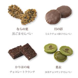 【小倉山荘】をぐら山春秋 あられ＆ショコラ 化粧箱(小)（6袋）［ 京都 あられ おかき 人気 おすすめ おいしい ギフト プレゼント グルメ 食べ比べ 詰め合わせ セット お取り寄せ ］