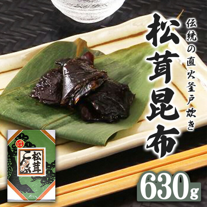 【ふるさと納税】松茸昆布 (630g) 佃煮 昆布 松茸 惣菜 朝ごはん おにぎり 具 常温 海藻 海鮮 海産物 海の幸 水産加工品 加工品 国産【fc-ZM003】【大江山食品】