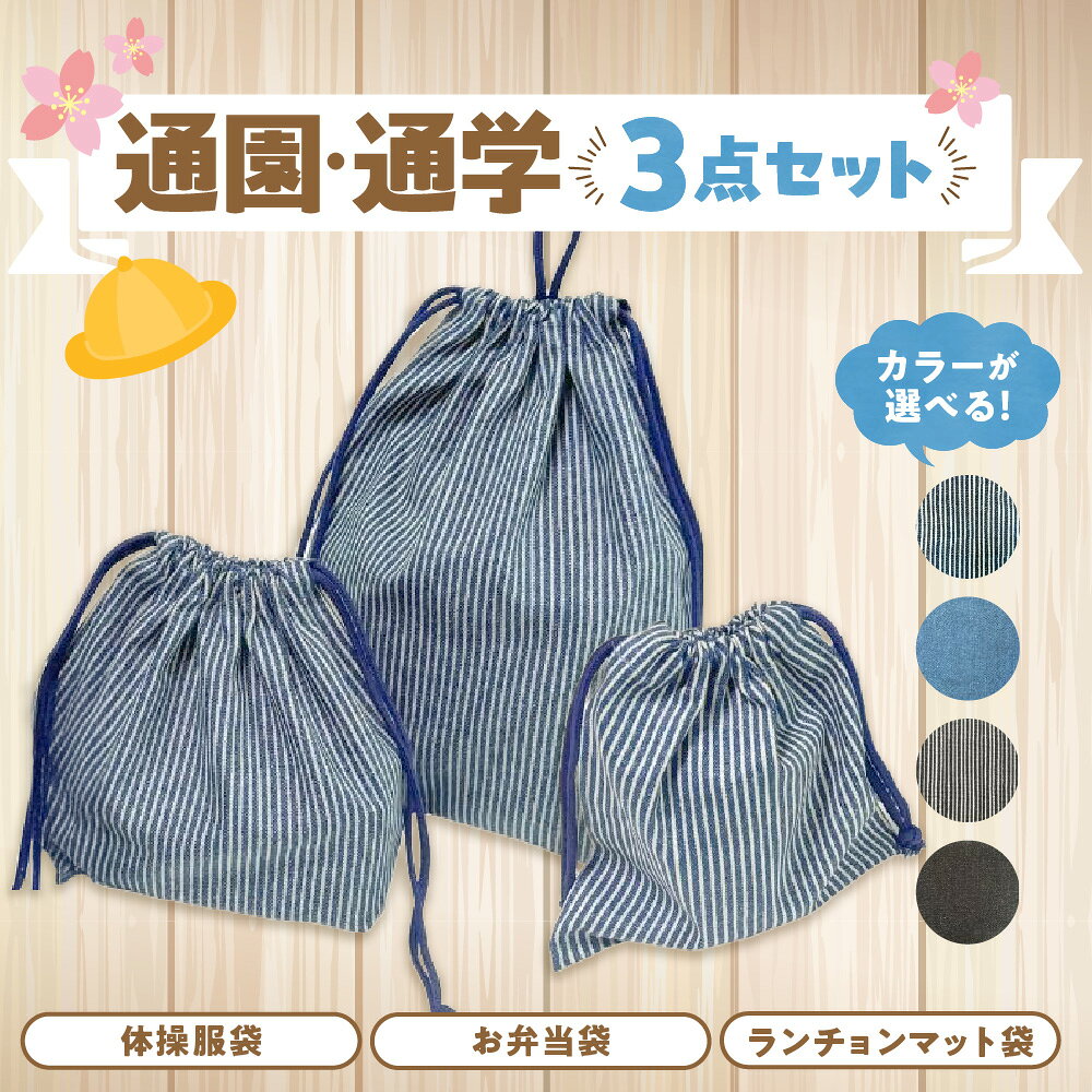 【ふるさと納税】巾着袋 3点セット 通園 通学 リバーシブル デニム ヒッコリー柄 シンプル 保育園 幼稚園 小学校 カッコイイ 飽きのこないデザイン 高学年 長く使える 送料無料 大阪市 大阪府