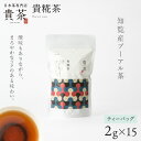 【ふるさと納税】日本茶専門店【貴茶−TAKACHA】 貴糀茶 ティーバッグ 茶 高級 ダイエット 貴茶 ふるさと納税 鹿児島 おすすめ ランキング プレゼント ギフト お歳暮 Z