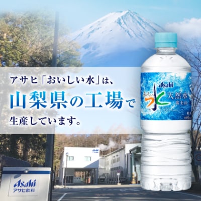 アサヒ「おいしい水」 天然水 富士山 600ml 1箱(24本入り)軟水 ペットボトル 飲料水　防災