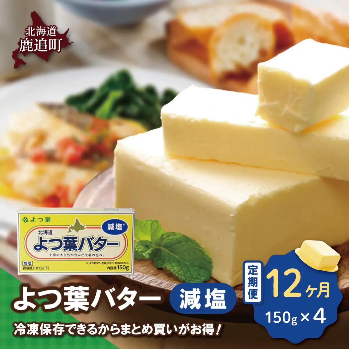 【定期12ヶ月】よつ葉バター（減塩）　4個入り SKA041-4