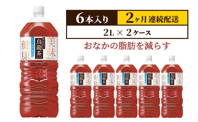 定期便 2ヶ月 サントリー烏龍茶OTPP（機能性表示食品）2L×6本 2箱 ペットボトル