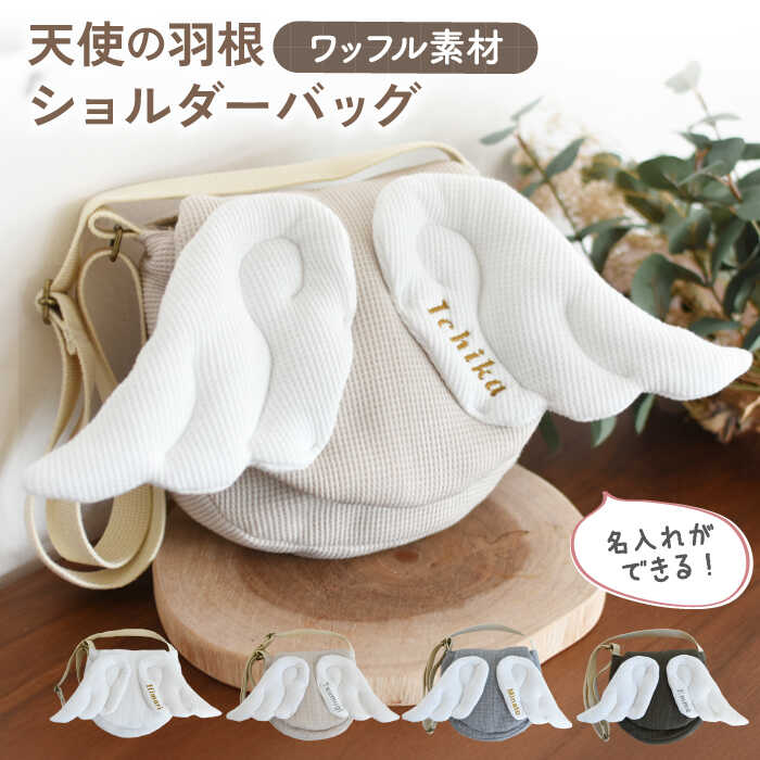 【ふるさと納税】【名入れ可能！】ワッフル素材 天使の羽根 キッズ ショルダーバッグ【coco plus an factory】[OCR070]
