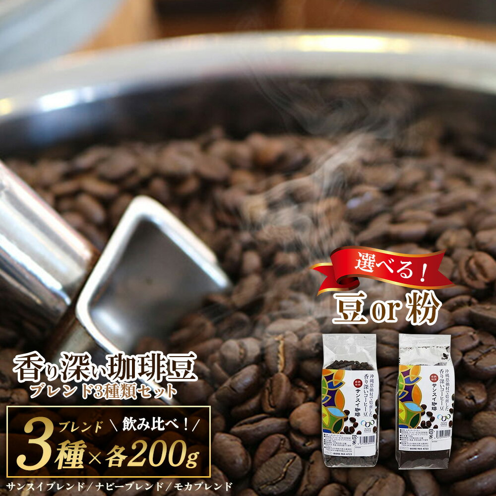 【ふるさと納税】【サンスイ珈琲】香り深いコーヒー豆【粉または豆】200g×ブレンド3種類セット