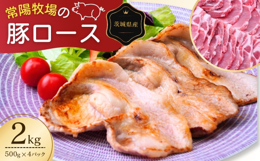 こだわりの茨城県産 豚ロース 焼肉用 2kg  | 国産 ロース ロース肉 豚ロース 豚 豚肉 焼肉 バーベキュー しゃぶしゃぶ 肉 にく 肉類 ポーク こだわり やわらか 安心 安全 人気 お取り寄せグルメ お取り寄せ グルメ おすすめ 茨城県 龍ケ崎市