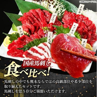 ふるさと納税 甲佐町 国産6種馬刺し食べ比べセット(宴)【熊本と畜】 |  | 01